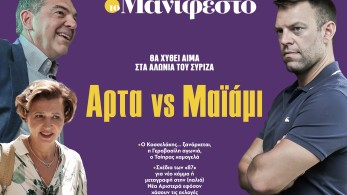 Διαβάστε στην εφημερίδα «το Μανιφέστο»: Θα χυθεί αίμα στα αλώνια του ΣΥΡΙΖΑ-Άρτα vs Μαϊάμι