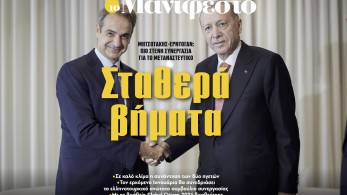 Διαβάστε στην εφημερίδα «το Μανιφέστο» / Μητσοτάκης-Ερντογάν: Σταθερά βήματα