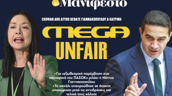 Διαβάστε στην εφημερίδα «το Μανιφέστο»: MEGA unfair