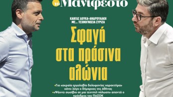 Διαβάστε στην εφημερίδα «το Μανιφέστο»: Σφαγή στα πράσινα αλώνια