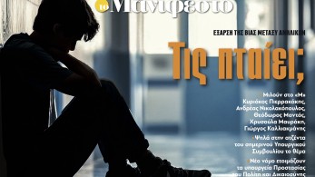 Διαβάστε στην εφημερίδα «το Μανιφέστο»: Έξαρση της βίας μεταξύ ανηλίκων - Τις πταίει;