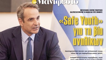 Διαβάστε στην εφημερίδα «το Μανιφέστο»: «Safe Youth» για τη βία ανηλίκων