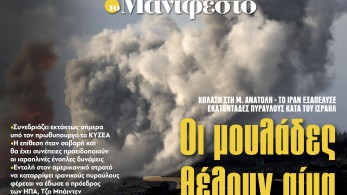 Διαβάστε στην εφημερίδα «το Μανιφέστο»: Οι μουλάδες θέλουν αίμα