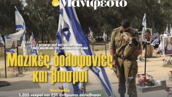 Διαβάστε στην εφημερίδα «το Μανιφέστο»: Μαζικές δολοφονίες και βιασμοί