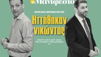 Διαβάστε στην εφημερίδα «το Μανιφέστο»: Ηττήθηκαν νικώντας