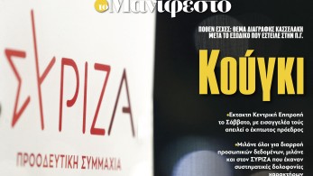 Διαβάστε στην εφημερίδα «το Μανιφέστο»: Κούγκι ο ΣΥΡΙΖΑ