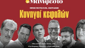 Διαβάστε στην εφημερίδα «το Μανιφέστο»: Κυνηγοί κεφαλών