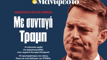 Διαβάστε στην εφημερίδα «το Μανιφέστο»: Με συνταγή Τραμπ