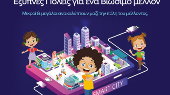 LAMDA Development: πρόγραμμα ενημέρωσης μαθητών για τις «έξυπνες» και βιώσιμες πόλεις σε συνεργασία με την SciCo