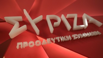 Ο ΣΥΡΙΖΑ μετρά ημέρες ως αξιωματική αντιπολίτευση