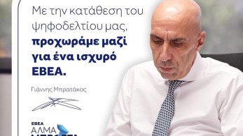 ΕΒΕΑ: κατατέθηκε το ψηφοδέλτιο του Γιάννη Μπρατάκου - Οι 132 υποψήφιοι