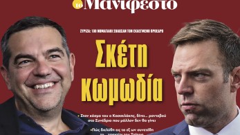 Διαβάστε στην εφημερίδα «το Μανιφέστο»: Σκέτη κωμωδία