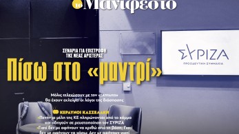 Διαβάστε στην εφημερίδα «το Μανιφέστο»: Πίσω στο «μαντρί» η Νέα Αριστερά