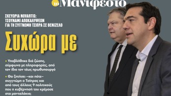 Διαβάστε στην εφημερίδα «το Μανιφέστο»: Συχώρα με