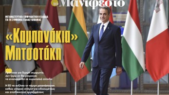 Διαβάστε στην εφημερίδα «το Μανιφέστο»: «Καμπανάκια» Μητσοτάκη