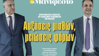 Διαβάστε στην εφημερίδα «το Μανιφέστο»: Αυξήσεις μισθών, μειώσεις φόρων