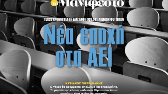 Διαβάστε στην εφημερίδα «το Μανιφέστο»: Νέα εποχή στα ΑΕΙ