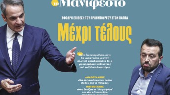 Διαβάστε στην εφημερίδα «το Μανιφέστο»: Μέχρι τέλους