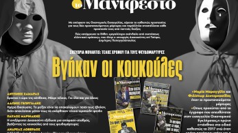Διαβάστε στην εφημερίδα «το Μανιφέστο»: Βγήκαν οι κουκούλες