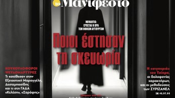 Διαβάστε στην εφημερίδα «το Μανιφέστο»: Novartis-Ποιοι έστησαν τη σκευωρία