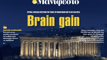Διαβάστε στην εφημερίδα «το Μανιφέστο»: Brain gain