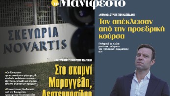 Διαβάστε στην εφημερίδα «το Μανιφέστο»: Στο σκαμνί Μαραγγέλη, Δεστεμπασίδης