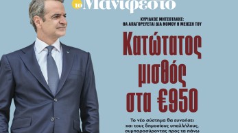 Διαβάστε στην εφημερίδα «το Μανιφέστο»: Κατώτατος μισθός στα 950 ευρώ