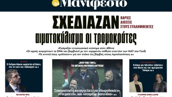 Διαβάστε στην εφημερίδα «το Μανιφέστο»: Σχεδίαζαν αιματοκύλισμα οι τρομοκράτες