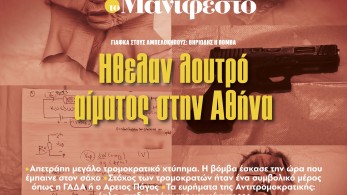 Διαβάστε στην εφημερίδα «το Μανιφέστο»: Ηθελαν λουτρό αίματος στην Αθήνα