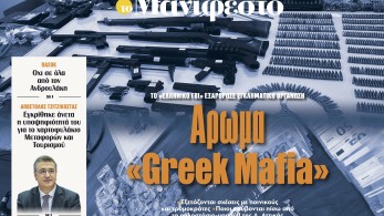 Διαβάστε στην εφημερίδα «το Μανιφέστο»: Άρωμα «Greek Mafia»