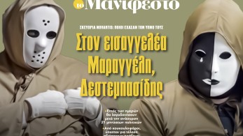 Διαβάστε στην εφημερίδα «το Μανιφέστο»: Στον εισαγγελέα Μαραγγέλη, Δεστεμπασίδης