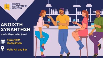 Κέντρο Φιλελεύθερων Μελετών: ανοιχτή συνάντηση την Τρίτη (12/11)