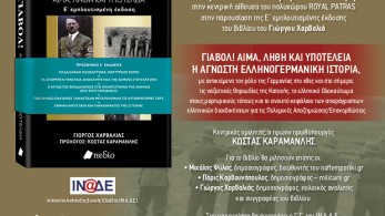 Γιώργος Χαρβαλιάς: παρουσίαση του βιβλίου «Γιαβόλ! Αίμα, λήθη και υποτέλεια» με ομιλητή τον Κώστα Καραμανλή Γιώργος Χαρβαλιάς: παρουσίαση του βιβλίου «Γιαβόλ! Αίμα, λήθη και υποτέλεια» με ομιλητή τον Κώστα Καραμανλή