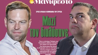 Διαβάστε στην εφημερίδα «το Μανιφέστο»: Μαζί τον διαλύσανε