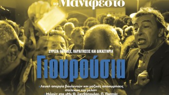 Διαβάστε στην εφημερίδα «το Μανιφέστο»: Γιουρούσια