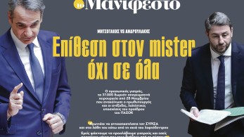 Διαβάστε στην εφημερίδα «το Μανιφέστο»: Επίθεση στον mister όχι σε όλα