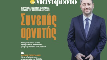 Διαβάστε στην εφημερίδα «το Μανιφέστο»: Συνεπής αρνητής