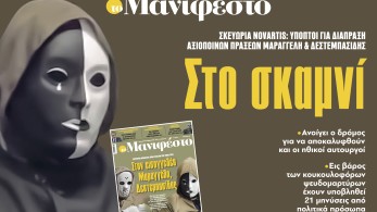 Διαβάστε στην εφημερίδα «το Μανιφέστο»: Στο σκαμνί
