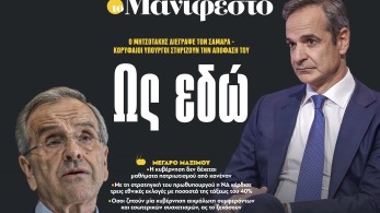 Διαβάστε στην εφημερίδα «το Μανιφέστο»: Ως εδώ