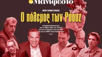 Διαβάστε στην εφημερίδα «το Μανιφέστο»: Ο πόλεμος των Ρόουζ