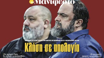 Διαβάστε στην εφημερίδα «το Μανιφέστο»: Κλήση σε απολογία