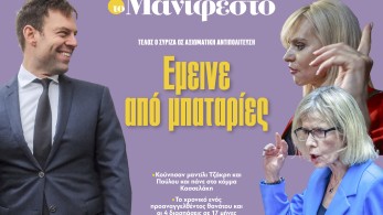Διαβάστε στην εφημερίδα «το Μανιφέστο»: Έμεινε από μπαταρίες ο ΣΥΡΙΖΑ