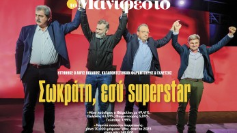 Διαβάστε στην εφημερίδα «το Μανιφέστο»: Σωκράτη, εσύ superstar