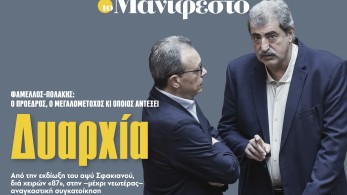 Διαβάστε στην εφημερίδα «το Μανιφέστο»: Δυαρχία
