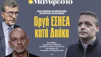 Διαβάστε στην εφημερίδα «το Μανιφέστο»: Οργή ΕΣΗΕΑ κατά Δούκα