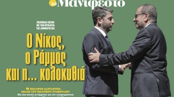 Διαβάστε στην εφημερίδα «το Μανιφέστο»: Ο Νίκος, ο Ράμμος και η... κολοκυθιά