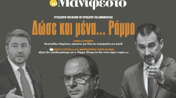 Διαβάστε στην εφημερίδα «το Μανιφέστο»: Δώσε και μένα... Ράμμο