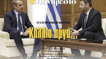 Διαβάστε στην εφημερίδα «το Μανιφέστο»: Κάλλιο αργά...