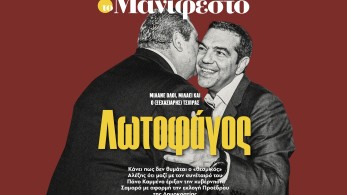 Διαβάστε στην εφημερίδα «το Μανιφέστο»: Λωτοφάγος