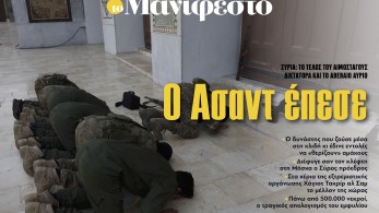 Διαβάστε στην εφημερίδα «το Μανιφέστο»: Ο Άσαντ έπεσε